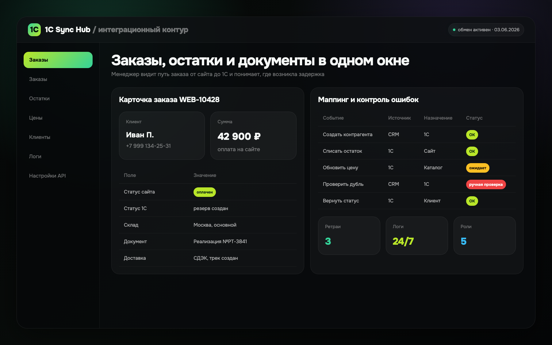 1С Sync Hub — интеграция 1С с сайтом и CRM — экран 3
